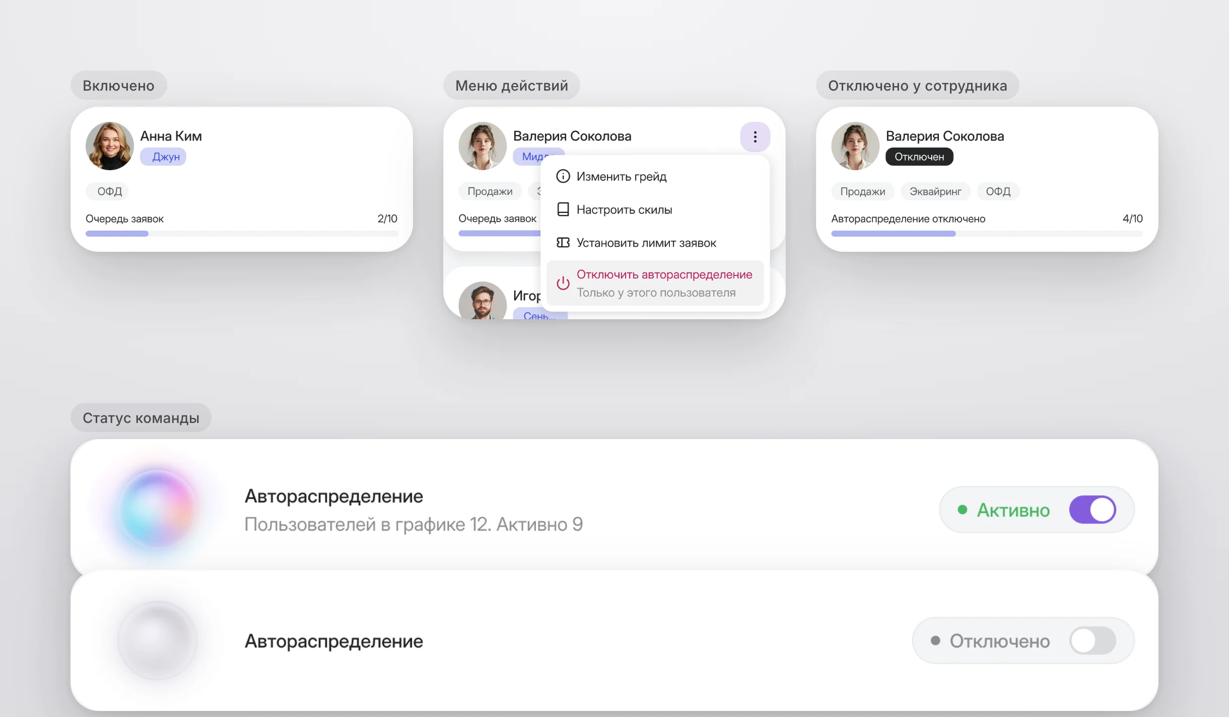 Состояния карточки сотрудника и плашка статуса автораспределения