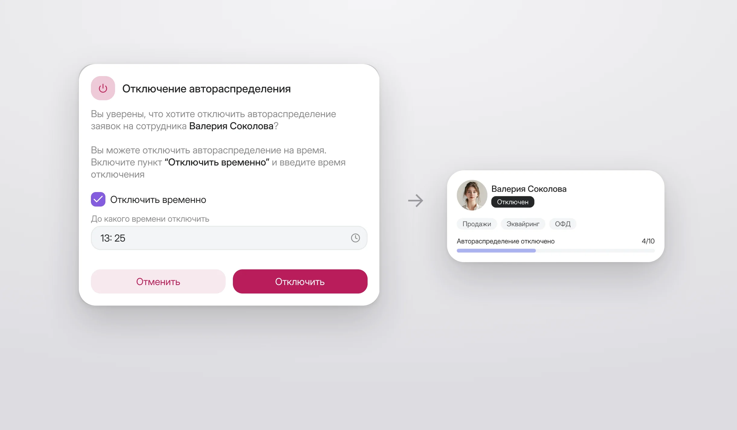 Отключение автораспределения у сотрудника с опцией «Отключить временно»